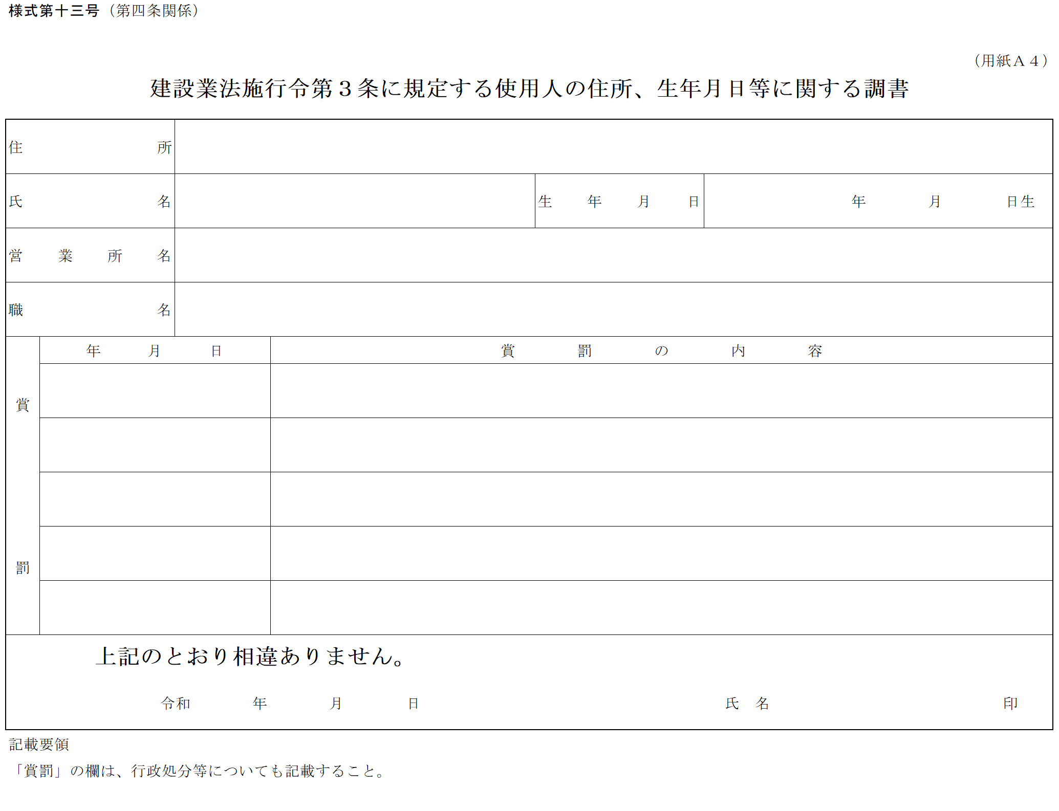 令3条使用人の住所、生年月日等に関する調書の記入例【申請書類の