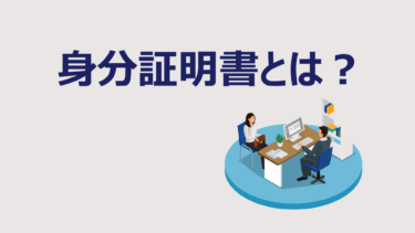 建設業許可の申請で必要な身分証明書とは？【入手方法も解説】