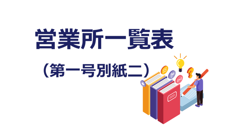 営業所一覧表の記入例 建設業許可 申請書類の書き方解説 建サポ