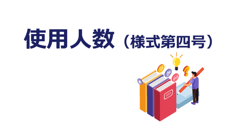 使用人数 様式第四号 の記入例 建設業許可 申請書類の書き方解説 建サポ