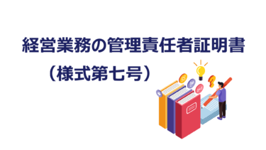 経営業務の管理責任者（常勤役員等）証明書の記入例【申請書類の書き方解説】