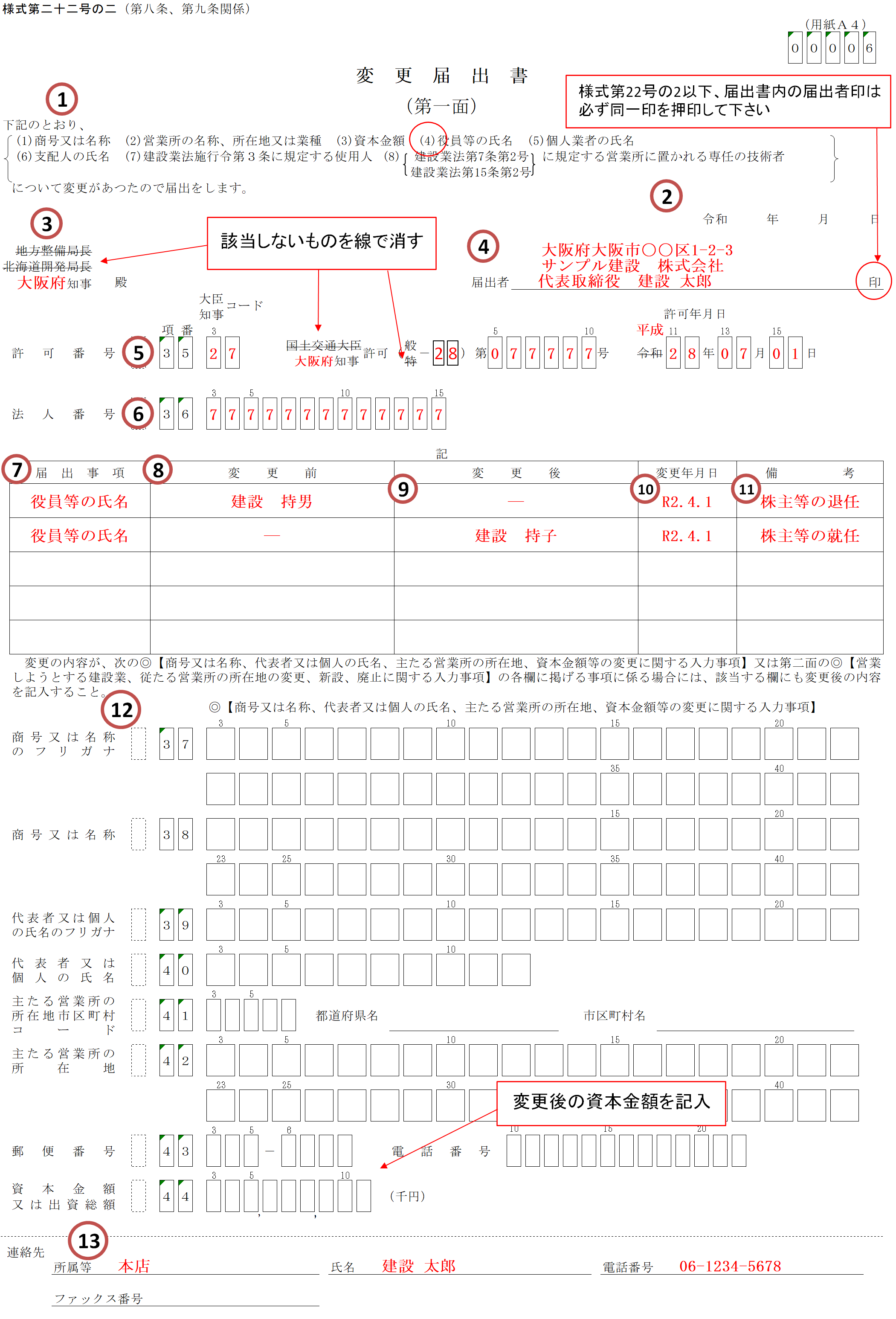 株主等に変更があった場合【建設業許可の変更届の書き方】│建サポ